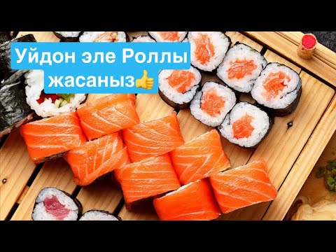 Видео: Уйдон эле Суши Роллы жасайбыз 😊