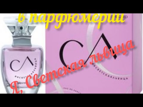 Видео: НУ НАКОНЕЦ ТО... НОВИНКА ОТ БРОКАР. УРА, ТОВАРИЩИ.. "Я, СВЕТСКАЯ ЛЬВИЦА".