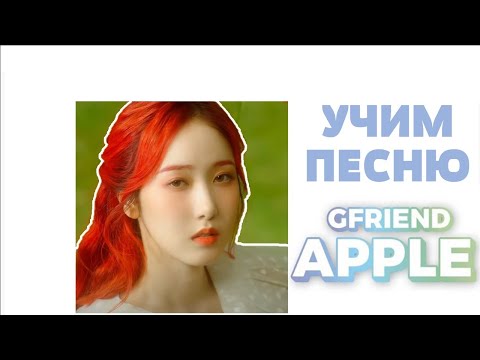 Видео: Учим песню GFRIEND - 'Apple' | Кириллизация