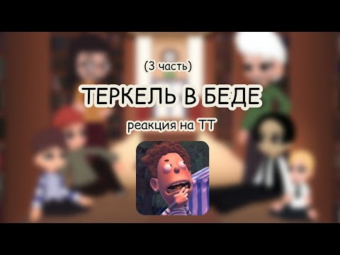 Видео: !ПЕРЕЗАЛИВ! || РЕАКЦИЯ ТЕРКЕЛЬ В БЕДЕ НА ТИК ТОК (3/?)