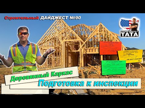 Видео: Деревянный Каркас Дома - подготовка к инспекции