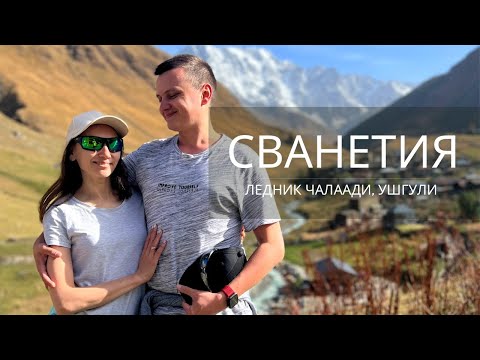 Видео: 3 ДНЯ В СВАНЕТИИ. ЧАСТЬ 2: ЛЕДНИК ЧАЛААДИ, УШГУЛИ