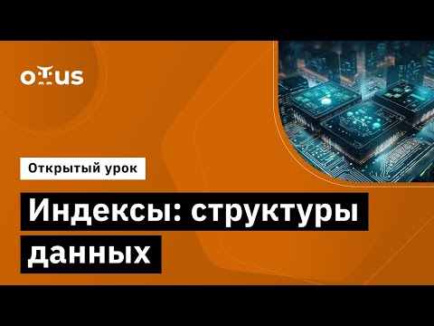 Видео: Индексы: структуры данных // Демо-занятие курса «Highload Architect»