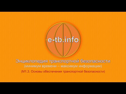 Видео: М1 ч3 Основы обеспечения транспортной безопасности.