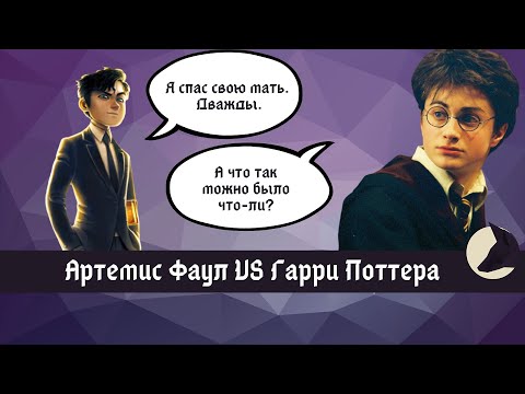 Видео: Чем Артемис Фаул лучше Гарри Поттера? Сравниваем культовых подростков
