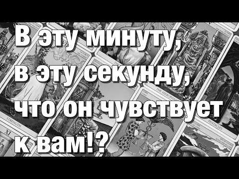 Видео: ❤️ЕГО ЭМОЦИИ, ЧУВСТВА, ПОДСОЗНАНИЕ!💌