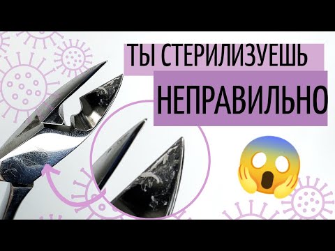 Видео: СТЕРИЛИЗАЦИЯ маникюрных инструментов ПОДРОБНО 🦠 Ты стерилизуешь НЕПРАВИЛЬНО 😱