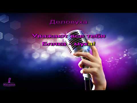 Видео: Караоке  - Частушки  - для женщины 50 лет