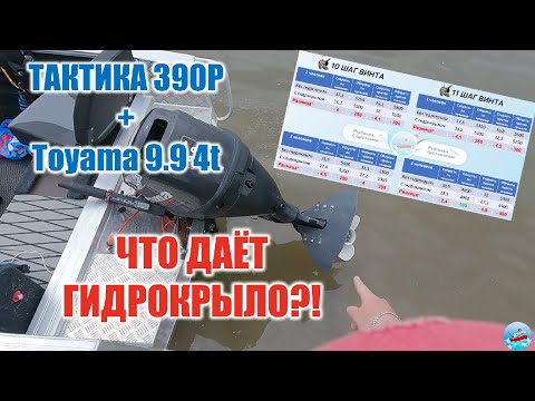 Видео: ГИДРОКРЫЛО нужно или нет?! Сравниваем 10 и 11 шаг винта на Тактике 390 Р