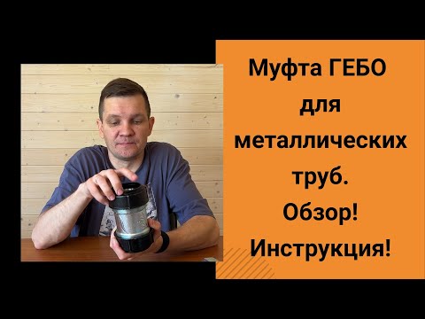 Видео: Муфта Гебо на металлическую трубу. Разновидности муфт gebo. Обзор и инструкция соединения Gebo.