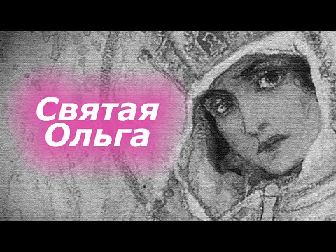 Видео: Святая Ольга, минимал-звон
