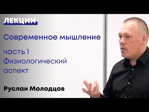 Видео: Современное мышление  Часть 1 Физиологический аспект