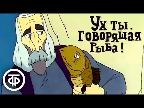 Видео: Ух ты, говорящая рыба! | Армянские мультфильмы (1983)