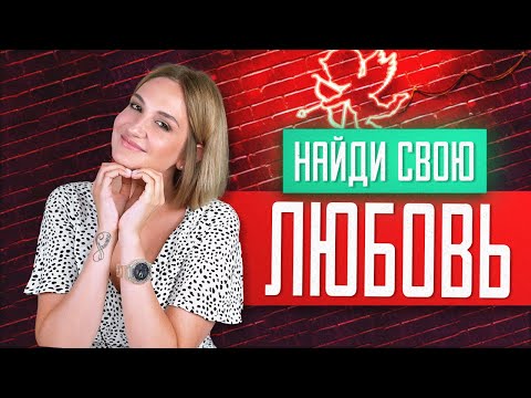 Видео: Где и как знакомиться, чтобы построить отношения?