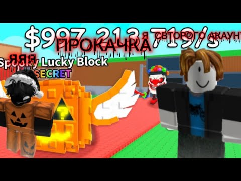 Видео: ПРОКАЧКА МЕНЯ ИЗ ВТОРОГА АКАУНТА #роблокс 