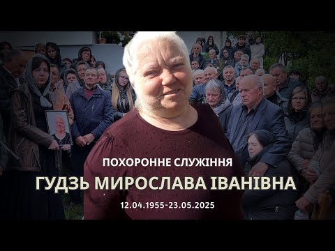 Видео: Гудзь Мирослава Іванівна / ПОХОРОН