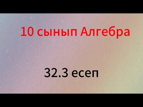 Видео: 32.3 есеп 10 сынып Алгебра