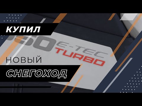 Видео: Купил новый снегоход Freeride 850 Turbo | Установка допов на снегоход