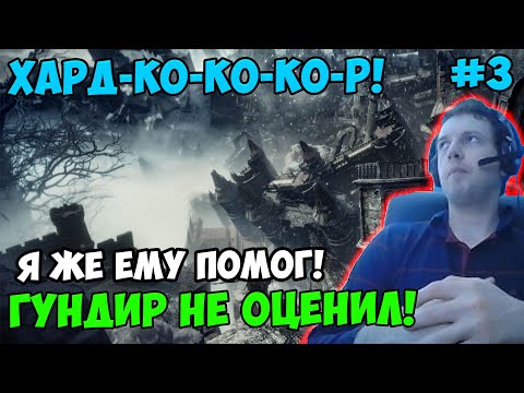 Видео: ПАПИЧ В DARK SOULS3. Я ЖЕ ЕМУ ПОМОГ! ГУНДИР НЕ ОЦЕНИЛ! С ЧАТОМ. ЧАСТЬ 3