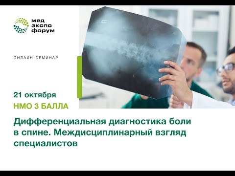 Видео: Дифференциальная диагностика боли в спине. Междисциплинарный взгляд специалистов
