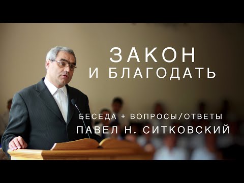 Видео: Закон и Благодать | Беседа и вопросы/ответы | Павел Н. Ситковский