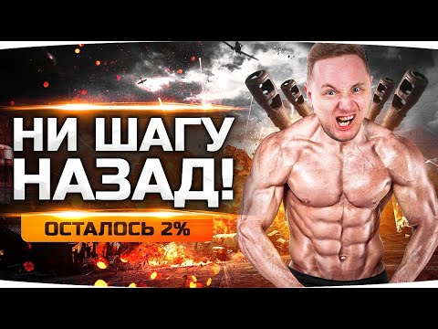 Видео: ГОРЯЩИЙ ДЖОВ НЕ СДАЁТСЯ! — ОСТАЛОСЬ ВСЕГО 2% ● Три Отметки на T110E5