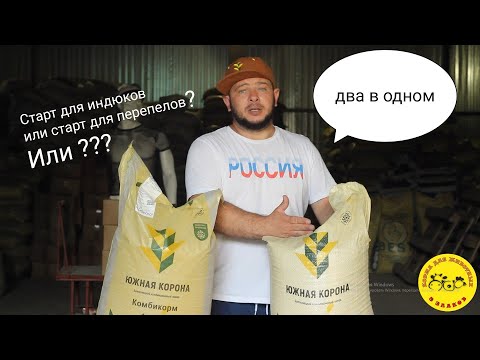 Видео: Какой корм выбрать??? Старт для индюков или старт для перепелов?