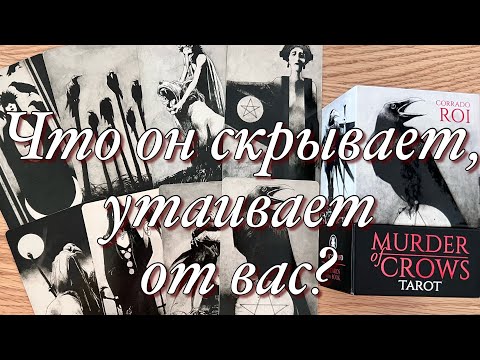 Видео: 🌗НАСКОЛЬКО ОН ЧЕСТЕН С ВАМИ!? ЕСТЬ ЛИ ОБЩЕНИЕ НА СТОРОНЕ? БЫЛ ЛИ ВЕРЕН В ПРОШЛОМ, ВЕРЕН ЛИ СЕЙЧАС?