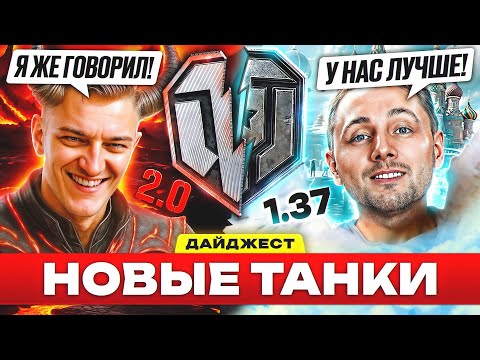 Видео: ГДЕ ТЕПЕРЬ ЛУЧШЕ? – ДАЙДЖЕСТ ПО МИРУ ТАНКОВ и WORLD OF TANKS