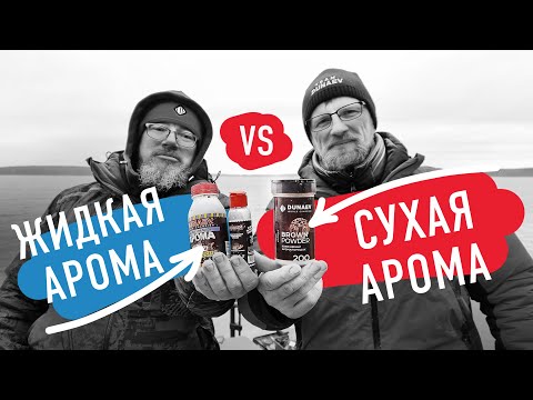 Видео: На что лучше клюёт? Эксперимент - сухие против жидких ароматизаторов!