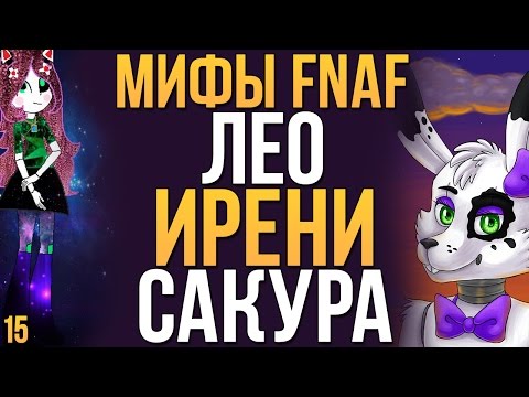 Видео: МИФЫ FNAF - ЛЕО, ИРЕНИ, САКУРА (3 МИФА #15)