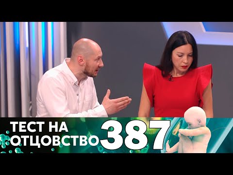 Видео: Тест на отцовство | Выпуск 387