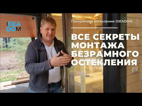 Видео: Подробная инструкция по БЕЗРАМНОМУ ОСТЕКЛЕНИЮ. Как правильно монтировать Безрамный стеклопакет!?