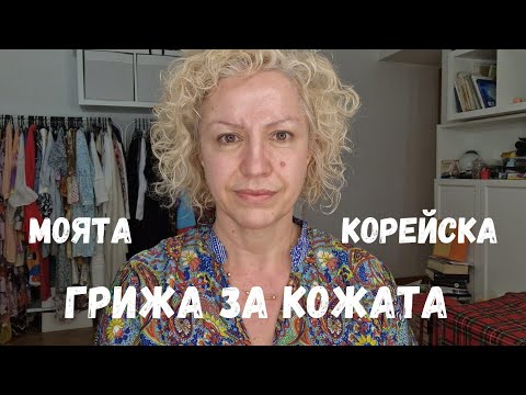 Видео: Моята корейска грижа за кожата | 45+ | Sen Sen Bg