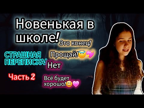 Видео: СТРАШНАЯ ПЕРЕПИСКА! | Новенькая в школе | Часть 2 | ФИНАЛ!