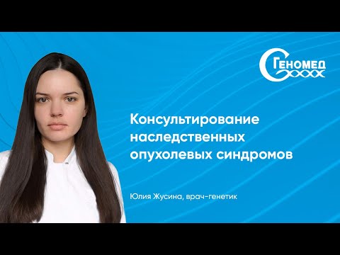 Видео: Консультирование наследственных опухолевых синдромов: Жусина Юлия