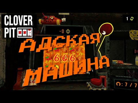 Видео: Пытаюсь выбраться из долговой ямы | Clover Pit