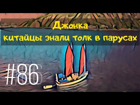 Видео: Джонка - очень интересный парусник. Армоцементная яхта за 20000$. Много полезной инфы про Junk Rig