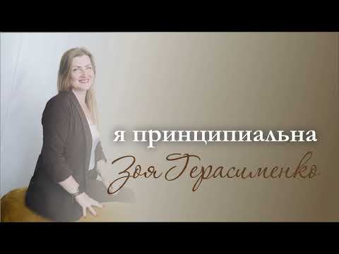 Видео: Я принципиальная 