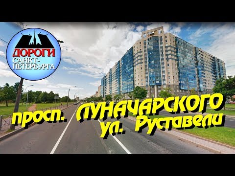Видео: Санкт-Петербург.  Проспект  Луначарского, ул  Руставели.