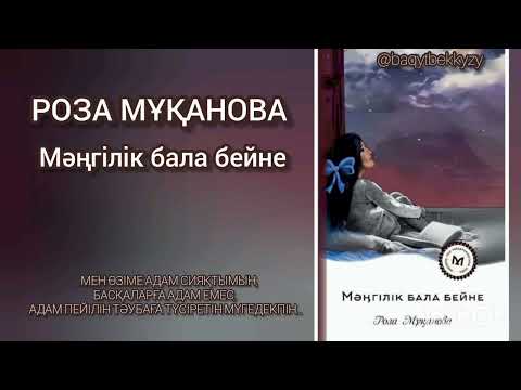 Видео: Мәңгілік бала бейне| РОЗА МҰҚАНОВА|әңгіме