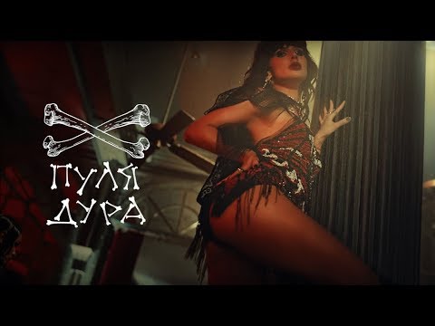 Видео: LOBODA — Пуля-Дура [Официальное видео]