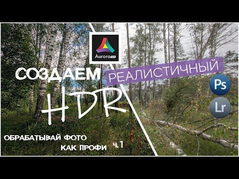 Видео: HDR / Обработка фотографий в Фотошопе