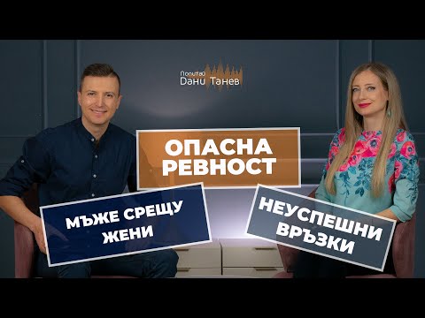Видео: Епизод 223 - неуспешни връзки, опасна ревност, мъже срещу жени - 12.04.2022