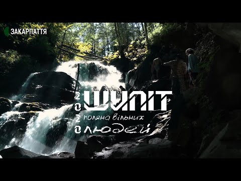 Видео: Шипіт 2020. Поляна вільних людей