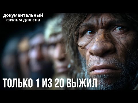 Видео: Почему исчезли 20 видов людей, а выжили только мы? | Документальный фильм для сна