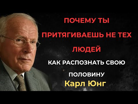 Видео: Как Понять, Что Это Твой Человек? Секреты Юнга, Которые Изменят Твою Жизнь