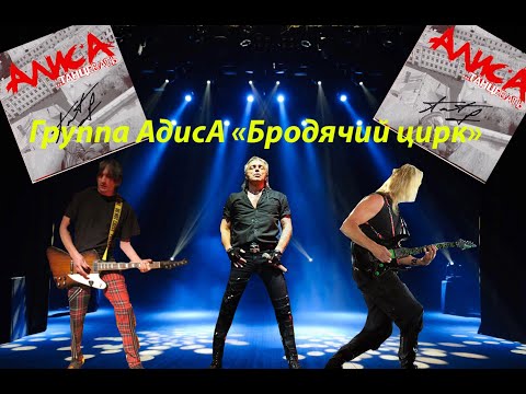 Видео: Live-клип АлисА - "Бродячий цирк"