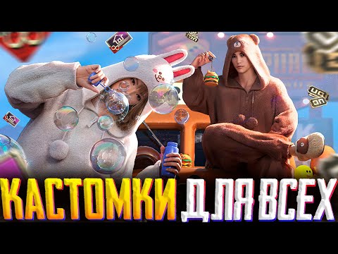 Видео: КАСТОМКИ ПУБГ МОБАЙЛ | ПУБГ МОБАЙЛ СТРИМ | ПУБГ МОБАЙЛ ОНЛАЙН | PUBG MOBILE