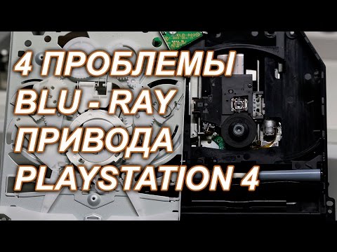 Видео: Blu Ray привод PlayStation4 и его проблемы